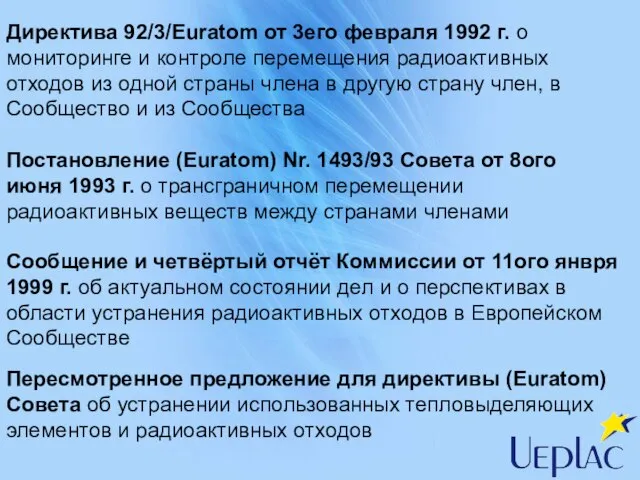 Директива 92/3/Euratom от 3его февраля 1992 г. о мониторинге и контроле перемещения