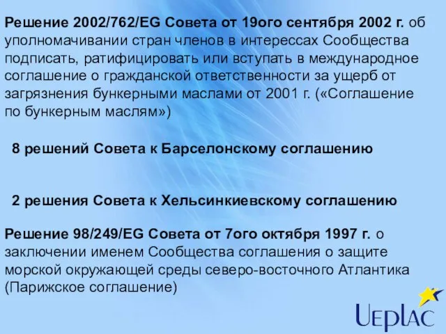 Решение 2002/762/EG Совета от 19ого сентября 2002 г. об уполномачивании стран членов