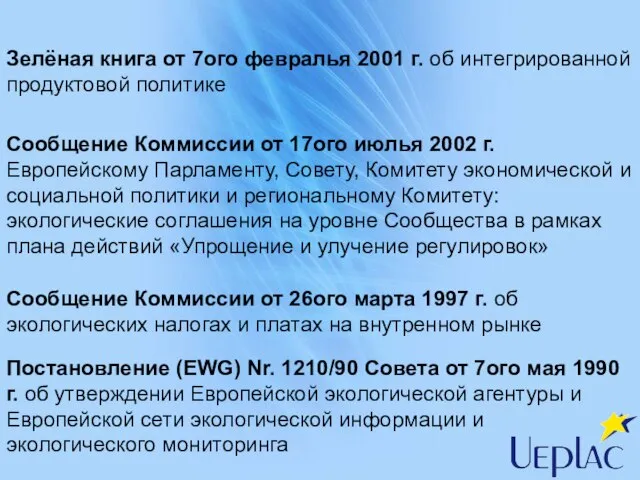 Сообщение Коммиссии от 17ого июлья 2002 г. Европейскому Парламенту, Совету, Комитету экономической