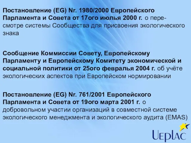 Сообщение Коммиссии Совету, Европейскому Парламенту и Европейскому Комитету экономической и социальной политики