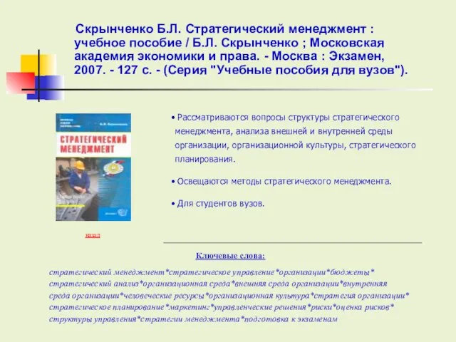 Ключевые слова: назад Рассматриваются вопросы структуры стратегического менеджмента, анализа внешней и внутренней