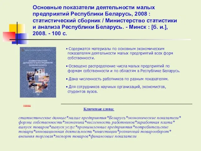 Содержатся материалы по основным экономическим показателям деятельности малых предприятий всех форм собственности.