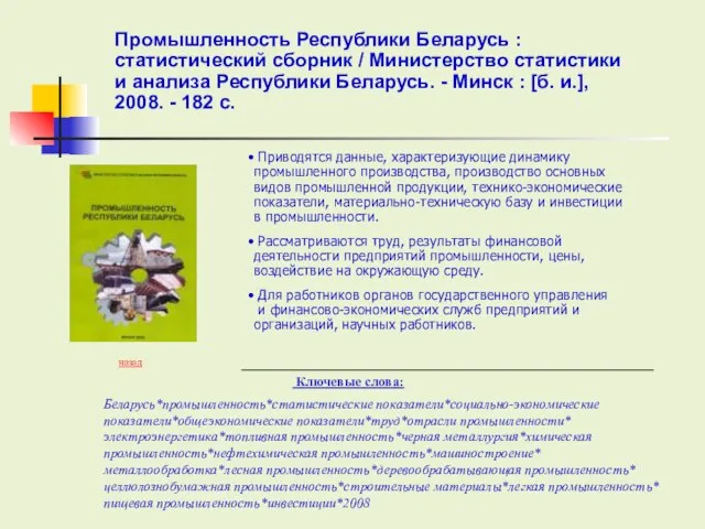 Промышленность Республики Беларусь : статистический сборник / Министерство статистики и анализа Республики