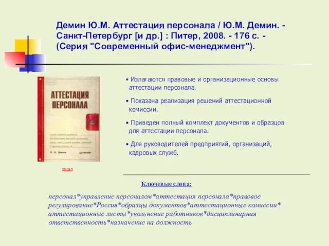 Ключевые слова: назад персонал*управление персоналом*аттестация персонала*правовое регулирование*Россия*образцы документов*аттестационные комиссии* аттестационные листы*увольнение работников*дисциплинарная