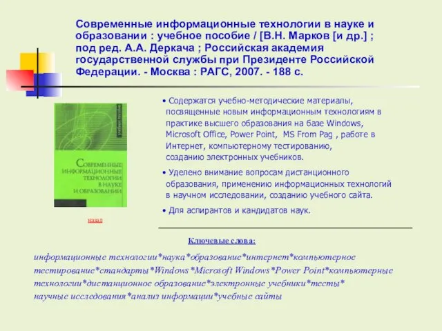 Ключевые слова: назад Содержатся учебно-методические материалы, посвященные новым информационным технологиям в практике