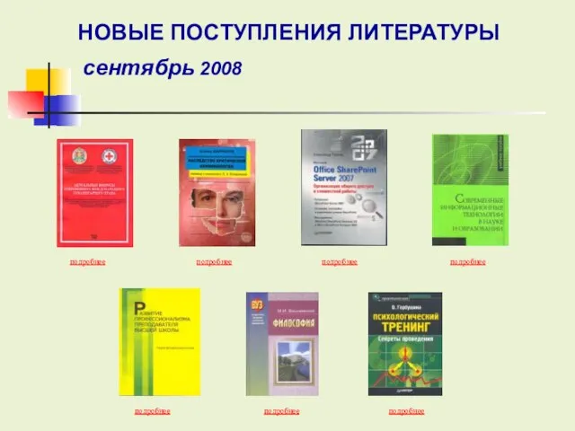 подробнее подробнее подробнее подробнее подробнее подробнее подробнее НОВЫЕ ПОСТУПЛЕНИЯ ЛИТЕРАТУРЫ сентябрь 2008