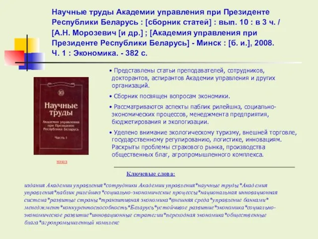 Ключевые слова: назад Представлены статьи преподавателей, сотрудников, докторантов, аспирантов Академии управления и