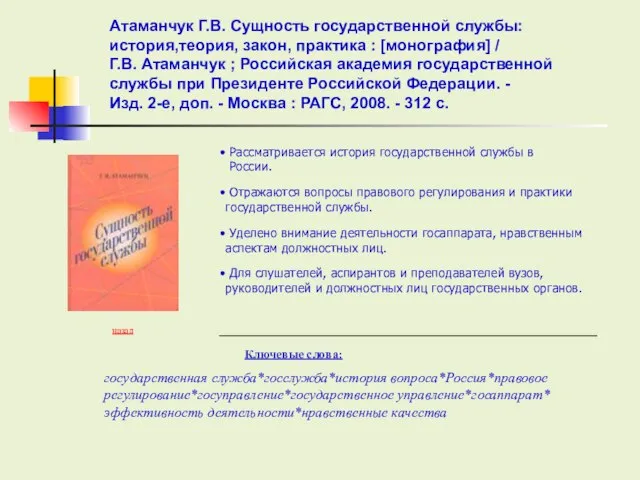 Ключевые слова: назад Рассматривается история государственной службы в России. Отражаются вопросы правового