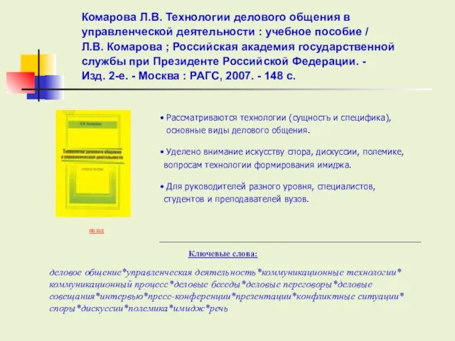 Комарова Л.В. Технологии делового общения в управленческой деятельности : учебное пособие /