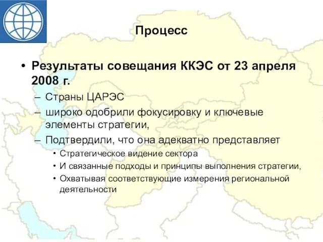 Процесс Результаты совещания ККЭС от 23 апреля 2008 г. Страны ЦАРЭC широко