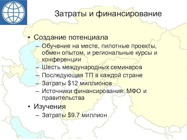 Затраты и финансирование Создание потенциала Обучение на месте, пилотные проекты, обмен опытом,