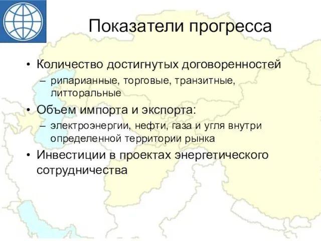 Показатели прогресса Количество достигнутых договоренностей рипарианные, торговые, транзитные, литторальные Объем импорта и