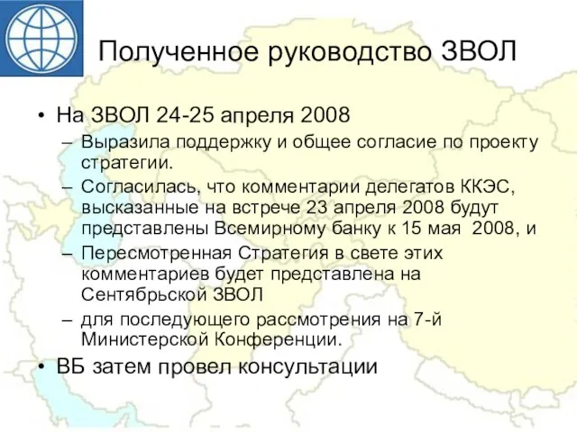 Полученное руководство ЗВОЛ На ЗВОЛ 24-25 апреля 2008 Выразила поддержку и общее