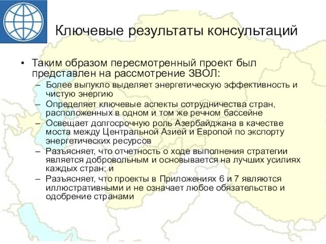 Ключевые результаты консультаций Таким образом пересмотренный проект был представлен на рассмотрение ЗВОЛ: