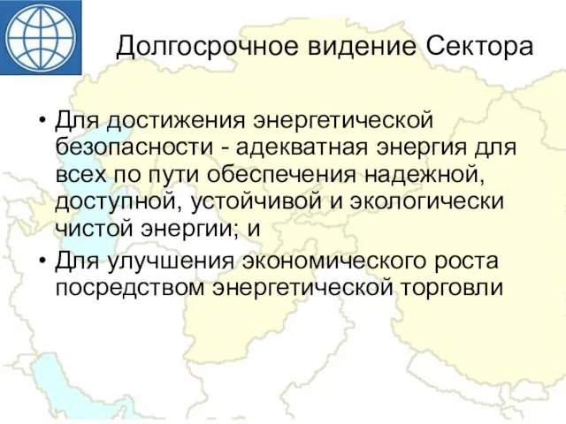 Долгосрочное видение Сектора Для достижения энергетической безопасности - адекватная энергия для всех