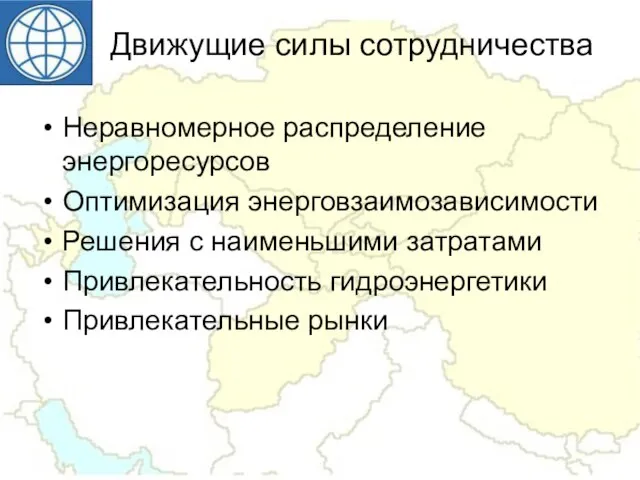 Неравномерное распределение энергоресурсов Оптимизация энерговзаимозависимости Решения с наименьшими затратами Привлекательность гидроэнергетики Привлекательные рынки Движущие силы сотрудничества