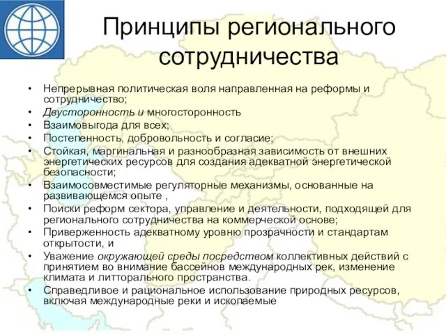 Принципы регионального сотрудничества Непрерывная политическая воля направленная на реформы и сотрудничество; Двусторонность