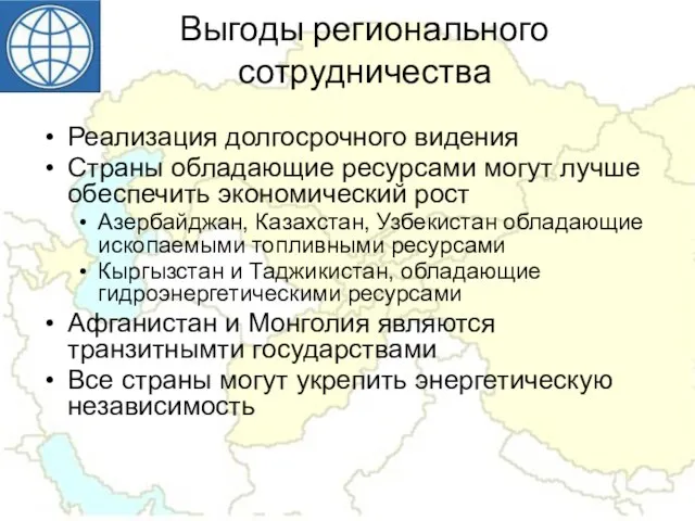 Выгоды регионального сотрудничества Реализация долгосрочного видения Страны обладающие ресурсами могут лучше обеспечить