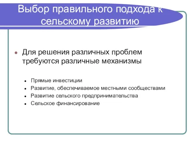 Выбор правильного подхода к сельскому развитию Для решения различных проблем требуются различные