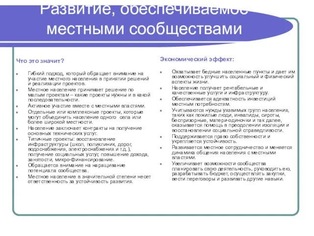 Развитие, обеспечиваемое местными сообществами Что это значит? Гибкий подход, который обращает внимание