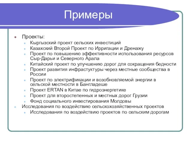 Примеры Проекты: Кыргызский проект сельских инвестиций Казахский Второй Проект по Ирригации и