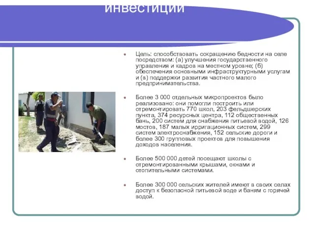 Кыргызский проект сельских инвестиций Цель: способствовать сокращению бедности на селе посредством: (a)