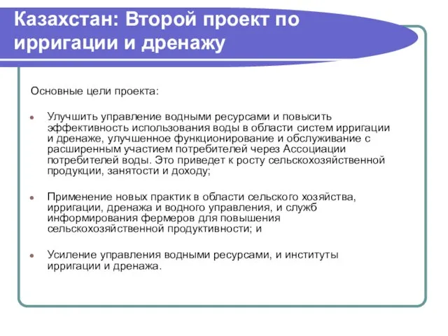 Казахстан: Второй проект по ирригации и дренажу Основные цели проекта: Улучшить управление