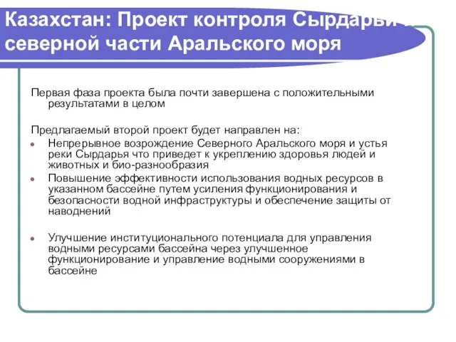 Казахстан: Проект контроля Сырдарьи и северной части Аральского моря Первая фаза проекта