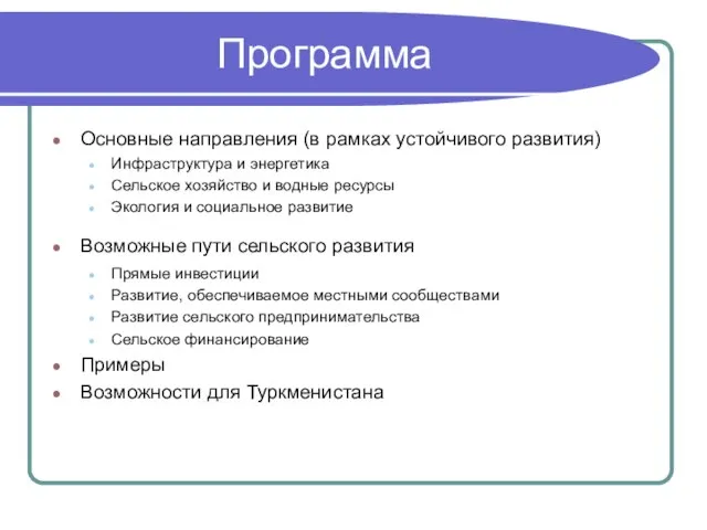 Программа Основные направления (в рамках устойчивого развития) Инфраструктура и энергетика Сельское хозяйство