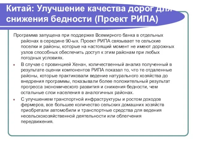 Китай: Улучшение качества дорог для снижения бедности (Проект РИПА) Программа запущена при