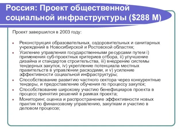 Россия: Проект общественной социальной инфраструктуры ($288 M) Проект завершился в 2003 году: