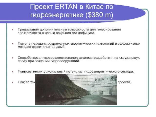 Проект ERTAN в Китае по гидроэнергетике ($380 m) Предоставил дополнительные возможности для