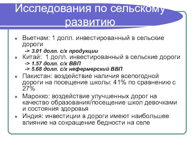 Исследования по сельскому развитию Вьетнам: 1 долл. инвестированный в сельские дороги ->