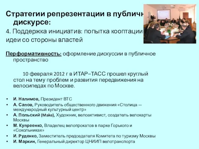 Стратегии репрезентации в публичном дискурсе: 4. Поддержка инициатив: попытка кооптации идеи со