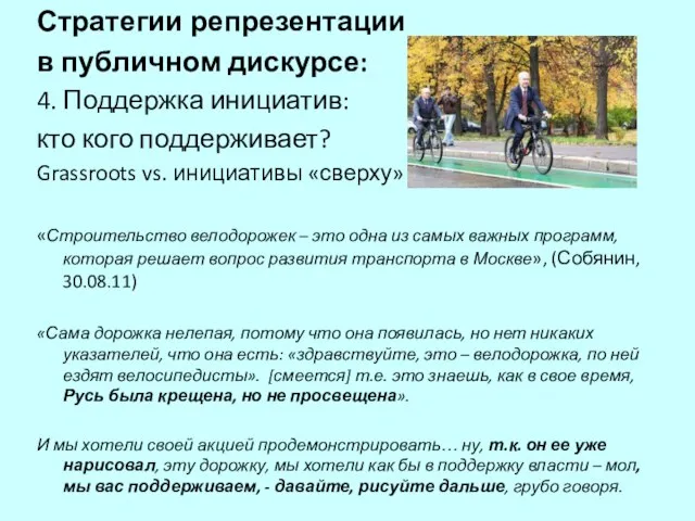 Стратегии репрезентации в публичном дискурсе: 4. Поддержка инициатив: кто кого поддерживает? Grassroots