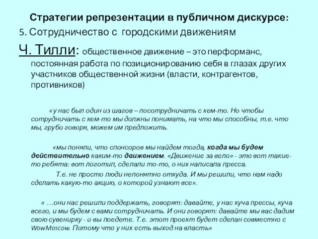 Стратегии репрезентации в публичном дискурсе: 5. Сотрудничество с городскими движениям Ч. Тилли: