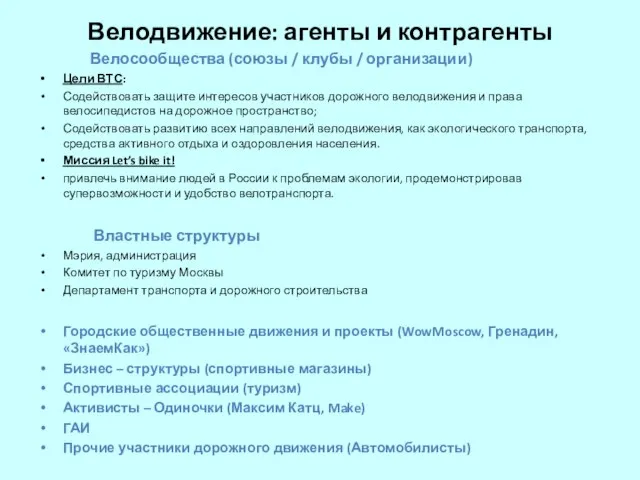 Велодвижение: агенты и контрагенты Велосообщества (союзы / клубы / организации) Цели ВТС: