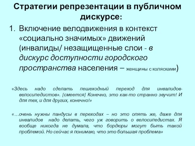 Стратегии репрезентации в публичном дискурсе: Включение велодвижения в контекст «социально значимых» движений