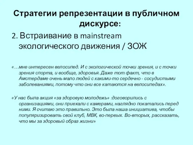 Стратегии репрезентации в публичном дискурсе: 2. Встраивание в mainstream экологического движения /