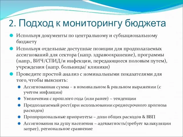 2. Подход к мониторингу бюджета Используя документы по центральному и субнациональному бюджету