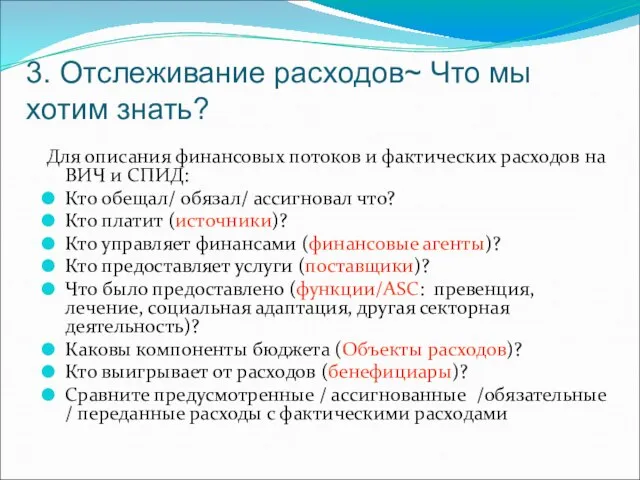 3. Отслеживание расходов~ Что мы хотим знать? Для описания финансовых потоков и