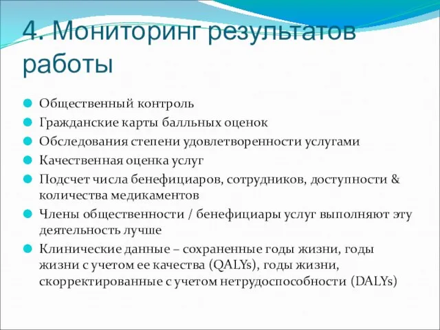 4. Мониторинг результатов работы Общественный контроль Гражданские карты балльных оценок Обследования степени