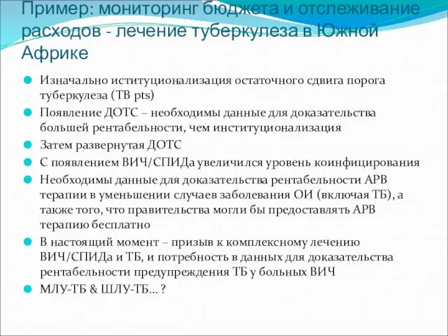 Пример: мониторинг бюджета и отслеживание расходов - лечение туберкулеза в Южной Африке