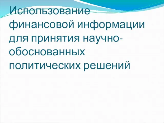 Использование финансовой информации для принятия научно-обоснованных политических решений