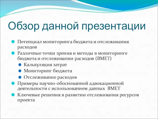 Обзор данной презентации Потенциал мониторинга бюджета и отслеживания расходов Различные точки зрения