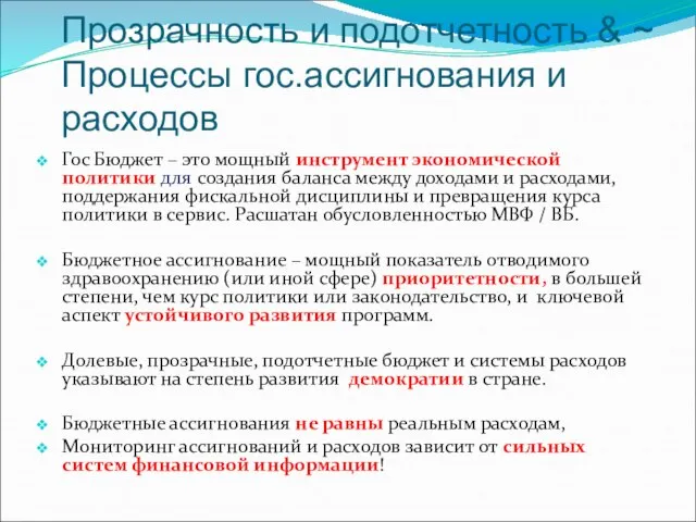 Прозрачность и подотчетность & ~ Процессы гос.ассигнования и расходов Гос Бюджет –