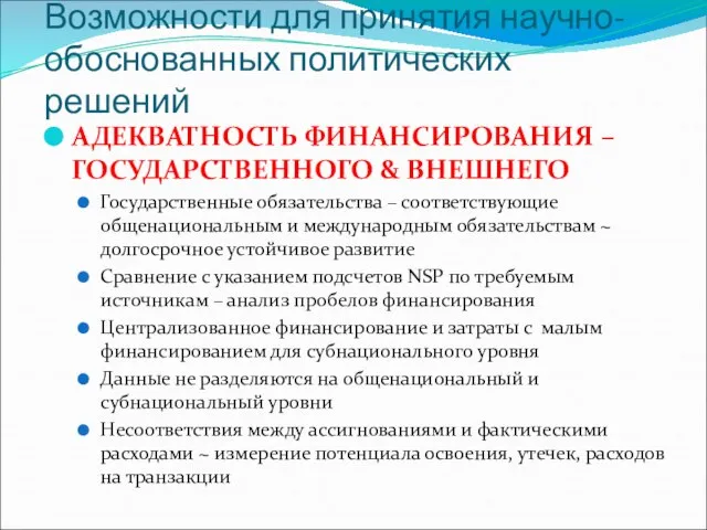 Возможности для принятия научно-обоснованных политических решений АДЕКВАТНОСТЬ ФИНАНСИРОВАНИЯ – ГОСУДАРСТВЕННОГО & ВНЕШНЕГО