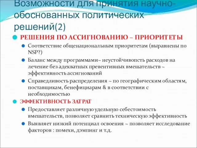 Возможности для принятия научно-обоснованных политических решений(2) РЕШЕНИЯ ПО АССИГНОВАНИЮ – ПРИОРИТЕТЫ Соответствие