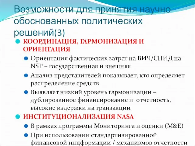 Возможности для принятия научно-обоснованных политических решений(3) КООРДИНАЦИЯ, ГАРМОНИЗАЦИЯ И ОРИЕНТАЦИЯ Ориентация фактических