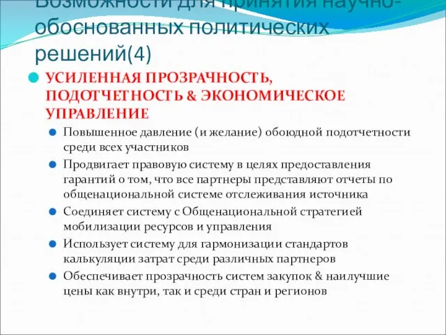 Возможности для принятия научно-обоснованных политических решений(4) УСИЛЕННАЯ ПРОЗРАЧНОСТЬ, ПОДОТЧЕТНОСТЬ & ЭКОНОМИЧЕСКОЕ УПРАВЛЕНИЕ